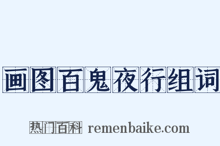 画图百鬼夜行组词是什么意思的图片